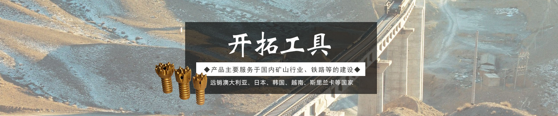 株洲開(kāi)拓工具有限公司_株洲開(kāi)拓工具|釬具鉆具銷(xiāo)售|硬質(zhì)合金生產(chǎn) 株洲開(kāi)拓工具有限公司_株洲開(kāi)拓工具|釬具鉆具銷(xiāo)售|硬質(zhì)合金生產(chǎn)